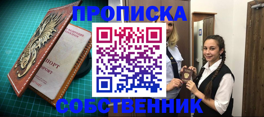 прописка законно в Дзержинске